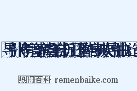 导引（孝宗皇帝虞主自浙江还重华宫鼓吹导引曲）造句是什么意思的图片